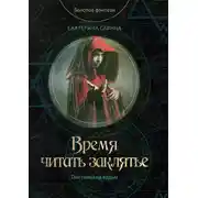 Постер книги Время читать заклятье