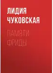 Лидия Чуковская - Памяти Фриды