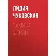 Постер книги Памяти Фриды