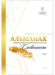 Альманах - Альманах Международной Академии наук и искусств «Словесность». Том 2