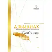Постер книги Альманах Международной Академии наук и искусств «Словесность». Том 2