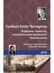 Гилберт Кит Честертон - Хорошие сюжеты, испорченные великими писателями