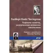 Постер книги Хорошие сюжеты, испорченные великими писателями