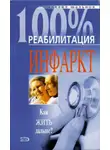 Михаил Шальнов - Реабилитация после инфаркта миокарда