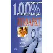 Постер книги Реабилитация после инфаркта миокарда