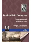 Гилберт Кит Честертон - Упорствующий в правоверии