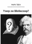 Марк Твен - Умер ли Шейкспир?