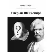 Постер книги Умер ли Шейкспир?