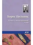 Борис Пильняк - Повесть непогашенной луны