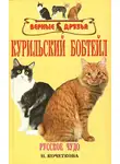 Н. Кочеткова - Курильский бобтейл