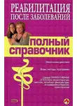 Владислав Леонкин - Справочник по реабилитации после заболеваний