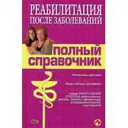 Постер книги Справочник по реабилитации после заболеваний