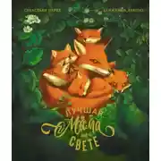 Постер книги Лучшая мама на свете