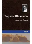 Варлам Шаламов - Апостол Павел