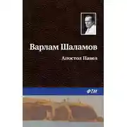 Постер книги Апостол Павел