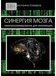 Константин Комаров - Синергия мозга. Самопрограммирование для начинающих