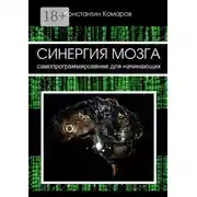 Постер книги Синергия мозга. Самопрограммирование для начинающих
