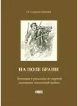Георгий Северцев-Полилов - На поле брани. Эпизоды и рассказы из первой половины нынешней войны