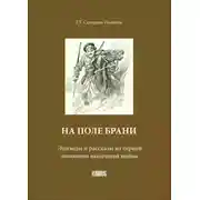 Постер книги На поле брани. Эпизоды и рассказы из первой половины нынешней войны