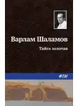 Варлам Шаламов - Тайга золотая
