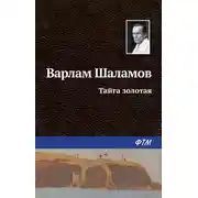 Постер книги Тайга золотая
