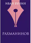 Иван Бунин - Рахманинов