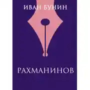 Постер книги Рахманинов
