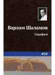 Варлам Шаламов - Серафим