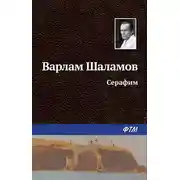 Постер книги Серафим