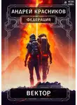 Андрей Красников - Федерация. Вектор