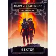 Постер книги Федерация. Вектор