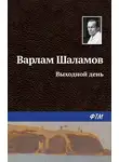 Варлам Шаламов - Выходной день