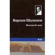 Постер книги Выходной день