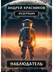 Андрей Красников - Федерация. Наблюдатель