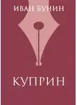 Иван Бунин - Куприн