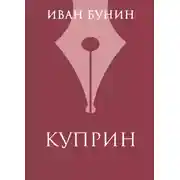 Постер книги Куприн
