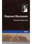 Варлам Шаламов - Заговор юристов