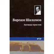Постер книги Заговор юристов