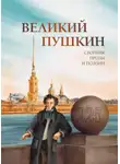 Антология - Великий Пушкин