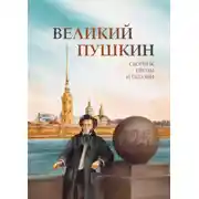 Постер книги Великий Пушкин