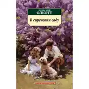 Постер книги В сиреневом саду