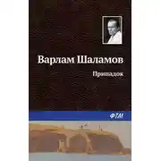 Постер книги Припадок