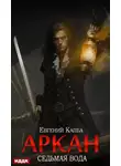 Евгений Капба - Аркан. Книга 1. Седьмая вода