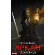 Постер книги Аркан. Книга 1. Седьмая вода