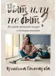 Кристина Пономарева - Быт или не быт? Великий женский вопрос о самореализации