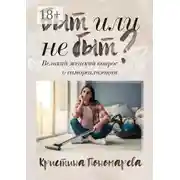 Постер книги Быт или не быт? Великий женский вопрос о самореализации
