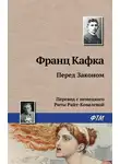 Франц Кафка - Перед Законом