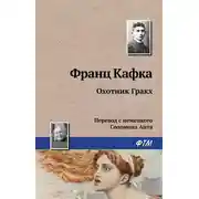 Постер книги Охотник Гракх