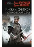 Роман Злотников - Князь Фёдор. Куликовская сеча