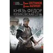 Постер книги Князь Фёдор. Куликовская сеча